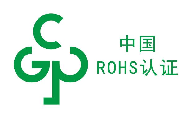 rohs檢測，中國ROHS檢測，國推ROHS檢測，rohs標志