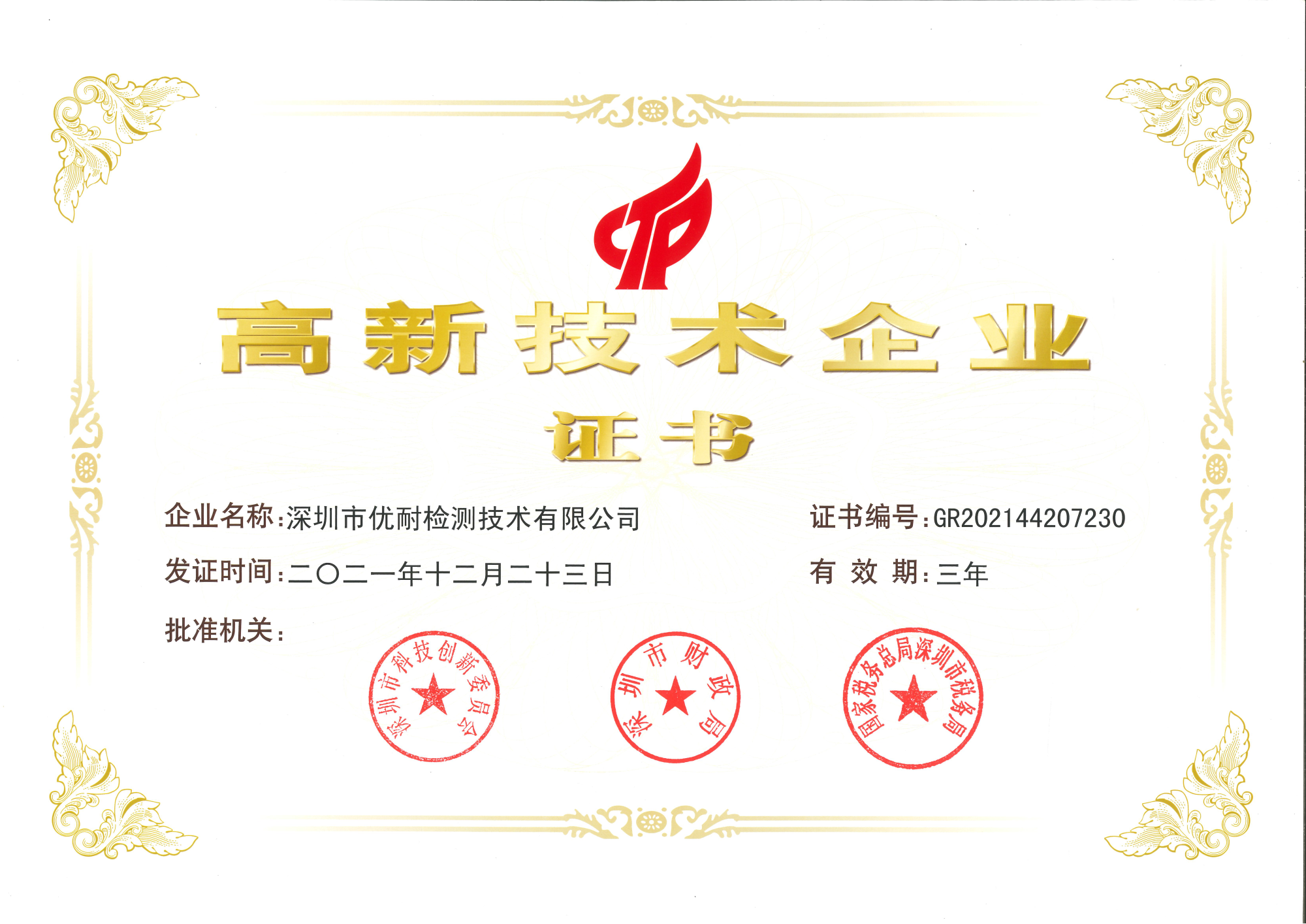 深圳優(yōu)耐檢測高新技術(shù)企業(yè)證書.png